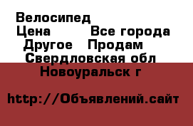 Велосипед stels mystang › Цена ­ 10 - Все города Другое » Продам   . Свердловская обл.,Новоуральск г.